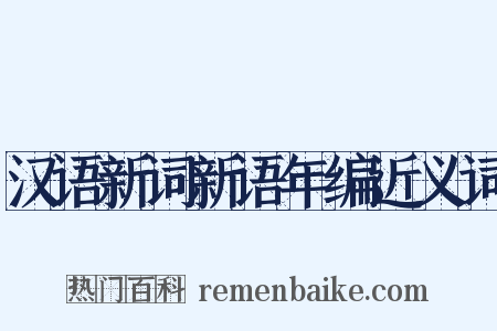 汉语新词新语年编近义词是什么意思的图片